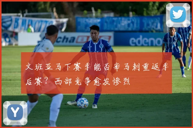 文班亚马下赛季能否率马刺重返季后赛？西部竞争愈发惨烈