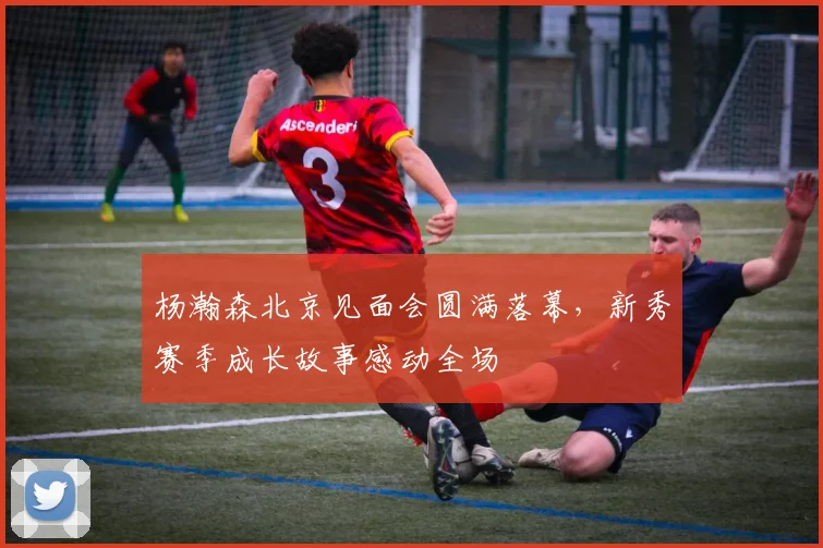 杨瀚森北京见面会圆满落幕，新秀赛季成长故事感动全场