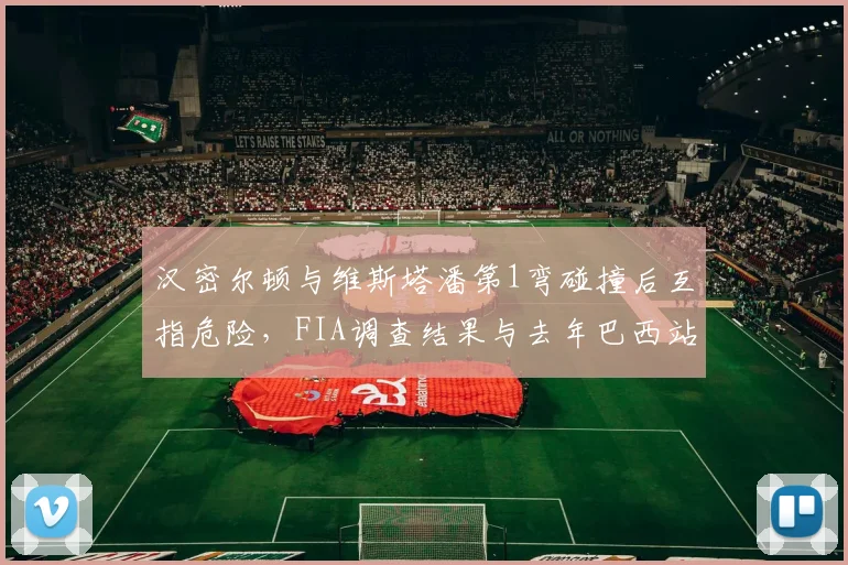 汉密尔顿与维斯塔潘第1弯碰撞后互指危险，FIA调查结果与去年巴西站判罚对比