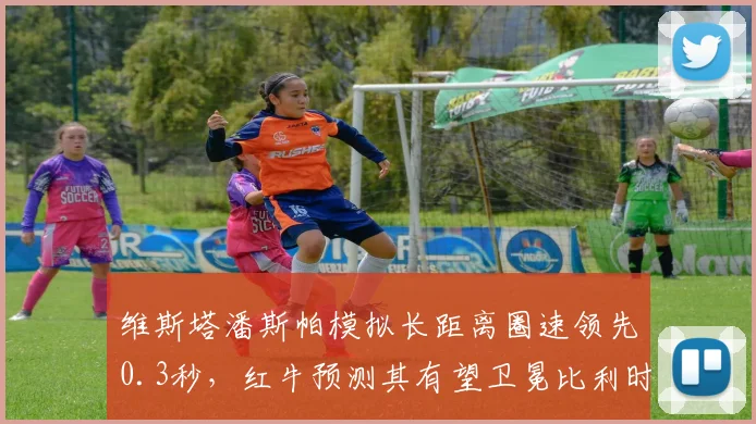 维斯塔潘斯帕模拟长距离圈速领先0.3秒，红牛预测其有望卫冕比利时站